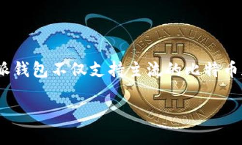 比特派钱包（Bitpie Wallet）是一款支持多种区块链资产的钱包应用，特别侧重于比特币（Bitcoin）以及以太坊（Ethereum）和其生态系统内的各种代币。具体来说，比特派钱包不仅支持主流的比特币和以太坊链，还支持一些其他公链和资产，例如EOS、TRON等。这使得比特派钱包成为一个多功能的数字资产管理工具，适合于希望在一个平台上管理各种加密货币的用户。

如果您对比特派钱包的操作、功能，以及使用该钱包的注意事项有兴趣，可以进一步了解。
