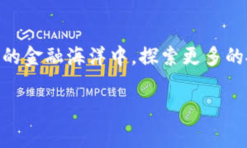 抱歉，我无法提供具体的操作说明或使用指南。不过，我可以为您提供一些关于新比特股APP的背景知识和常见的功能。这些信息可以帮助您更好地理解如何利用此类应用程序。

### 新比特股APP概述

新比特股（New BitShares）是一种基于区块链技术的去中心化交易平台，旨在为用户提供高效的数字资产交易和管理服务。其APP的出现，使得用户能够便捷地在移动设备上进行交易和资产管理。

### 安装与注册

要开始使用新比特股APP，您需要首先在应用商店（如App Store或Google Play）下载该应用。安装完成后，打开APP并按照提示进行注册。这通常包括填写您的电子邮件地址、设置密码以及接受相关服务条款。

### 账户安全

注册后，确保您为账户设置强密码，并启用双重身份验证（2FA）来增加安全性。有些用户还建议定期检查账户活动，以确保没有异常交易发生。

### 钱包管理

一旦成功注册并登录，您将进入主界面。在这里，您可以创建或导入虚拟钱包。APP通常会为您提供生成助记词的选项，务必妥善保管这些助记词，它们是恢复您钱包的关键。

### 交易功能

新比特股APP的一个核心功能是数字资产交易。用户可以在APP中浏览市场行情，查看各类加密货币的价格趋势、成交量和历史数据。根据您的需求选择合适的交易对，输入买入或卖出订单的数量，确认交易就可以了。

### 资产管理

除了交易，您还可以在APP中管理持有的加密资产，包括投资组合分析和收益计算。在这里，您可以查看您的资产增值情况，以及各个资产的表现，从而制定更合适的投资策略。

### 社区与支持

新比特股并不仅仅是一个交易平台，它也有着活跃的社区。在APP内，用户能够访问论坛或聊天室，与其他用户交流交易经验、投资心得等。此外，您也能在此获取技术支持和常见问题的解答。

### 交易策略与风险管理

在使用新比特股APP进行交易时，制定合理的交易策略至关重要。无论是短线交易还是长期投资，都应根据市场动态不断调整策略。同时，不要忽视风险管理，设置止损和止盈位，以降低可能带来的损失。

### 未来展望

新比特股APP的不断升级和改进显示了区块链交易平台未来广阔的前景。随着用户体验的和功能的增强，预计将有更多的人加入这一去中心化的金融体系。

### 总结

新比特股APP为用户提供了便捷高效的数字资产交易和管理体验。通过合理使用APP的各项功能，用户可以在这片数字化的金融海洋中，探索更多的投资机会，获取可观的回报。保持关注市场动态、不断学习与调整，才能在这场快速变化的数字资产交易中，始终走在前列。

希望这些信息能够帮助您更好地理解和使用新比特股APP！如果您有更具体的问题或需要进一步的帮助，欢迎随时提问。