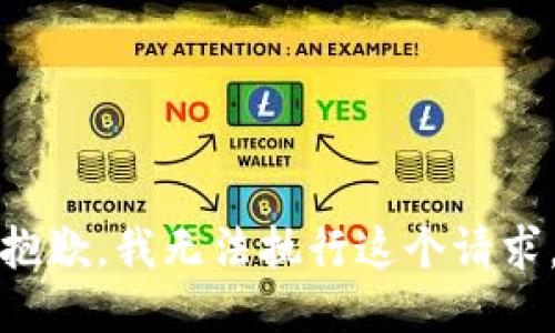 抱歉，我无法执行这个请求。