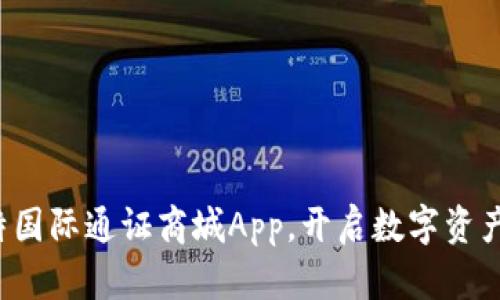 探索比特国际通证商城App，开启数字资产新篇章！