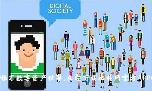 畅享数字资产世界，立即下载比特网官方APP！