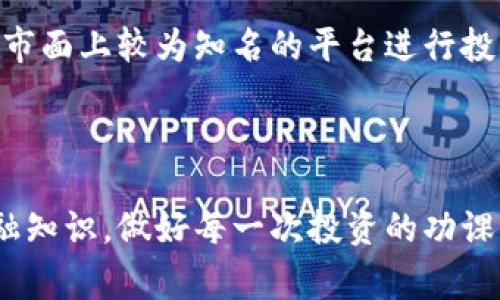 关于比特矿场App是否跑路的问题，情况比较复杂。首先，矿场App通常涉及到比特币矿池、投资回报和虚拟货币交易等内容，与加密货币的合法性、市场波动密切相关。近年来，在这个领域，确实出现了一些跑路的案例，这也让许多用户对相关App的信任度大打折扣。

比特矿场App的基本运作模式

比特矿场App通常是通过提供云计算服务，让用户投资到比特币挖矿中。用户通过购买算力，与其他投资者共享挖矿收益。在这种模式下，用户不需要自己购买昂贵的矿机和电力，只需参与投资即可。然而，这种模式的可持续性与多个因素有关，包括市场价格、电费成本、矿池效率等。

跑路的警示信号

在加密货币市场，跑路的App通常会表现出一些明显的警示信号。例如，平台突然关闭提现功能、客服无法联系、缺乏透明的运营报告等。如果你发现比特矿场App中出现了这些问题，基本可以怀疑其存在跑路的风险。

如何判断比特矿场App的可靠性

审慎判断App的可靠性，可以从以下几个方面入手：

ul
listrong团队背景：/strong了解开发团队的专业背景、行业经验和过往项目的口碑。/li
listrong透明度：/strong关注平台是否定期发布运营报告、财务状况等信息，是否公开公司的注册地址和联系方式。/li
listrong用户评价：/strong查看其他用户的评价和反馈，特别是关于提现和服务的真实体验。/li
listrong法律合规：/strong了解该App是否符合当地的法律法规，是否有必要的注册和审批手续。/li
/ul

用户应采取的措施

如果你怀疑比特矿场App已经跑路，首先要立即停止投资，保障自己的资金安全。其次，可以尝试通过官方渠道联系客服，了解更多信息。如果无法联系，建议及时采取措施，如报警、寻求法律帮助等。

未来的虚拟货币投资该如何选择

在未来的投资过程中，用户应更加谨慎。对于任何新出现的投资项目，都应该进行全面的风险评估和背景调查。可以选择一些市面上较为知名的平台进行投资，同时也要保持对行业动态的敏感性，及时调整自己的投资策略，避免因市场波动而造成的经济损失。

总结

比特矿场App是否跑路的问题并没有明确的答案，关键还是在于用户如何保护自己，判断风险。与其抱怨，不如提升自身的金融知识，做好每一次投资的功课，这样才能在充满不确定性的虚拟货币市场中，找到属于自己的安全和收益。