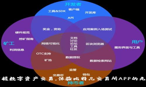 轻松掌握数字资产交易，体验比特儿交易所APP的无限可能