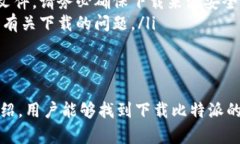 在解决“比特派安卓版下载不了”这个问题之前