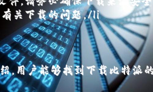 在解决“比特派安卓版下载不了”这个问题之前，我们可以先了解一下比特派这个应用及其在区块链和数字资产管理中的作用。同时，我们将提供一些解决方案，帮助用户顺利下载并使用比特派。

比特派是什么？
比特派是一款专注于数字货币管理的手机应用，类似于一座个人数字资产的银行。用户可以在比特派中安全地存储、管理和交易各种加密资产，比如比特币、以太坊等。应用不仅提供了简单易用的界面，还具有强大的安全功能，确保用户的资产不会受到黑客攻击或其他风险的威胁。

为什么无法下载比特派？
有时候，用户在尝试下载比特派安卓版时，可能会遇到各种问题，这些问题可能由多个因素引起。以下是一些常见原因：
ul
    listrong网络问题：/strong不稳定的网络连接可能导致下载失败。确保你的手机连接的是稳定的Wi-Fi或移动数据网络。/li
    listrong存储空间不足：/strong计算机和手机存储空间的不足可能会限制下载。检查手机的可用空间，确保有足够的空间来下载应用。/li
    listrong系统兼容性：/strong某些手机型号或Android版本可能与比特派不兼容。检查你的手机操作系统是否符合要求。/li
    listrong地区限制：/strong有些应用可能在特定地区无法下载，确保比特派在你的国家或地区是可用的。/li
/ul

下载比特派的步骤
为了能够顺利下载比特派，用户可以按照以下步骤进行操作：
ol
    li确保网络连接：确认你的手机已经连接到稳定的互联网，无论是Wi-Fi还是移动数据。/li
    li检查存储空间：前往手机设置，查看存储空间的使用情况，确保有足够的空间用于下载应用。/li
    li访问正规渠道：建议用户通过Google Play商店或者比特派的官方网站进行下载，这样可以确保应用的安全性。/li
    li搜索比特派：在Google Play商店中，在搜索框中输入“比特派”，找到官方应用并点击下载。/li
    li安装应用：下载完成后，点击“安装”按钮，按照屏幕上的提示完成安装。/li
/ol

如果无法下载怎么办？
如果尝试所有的方法后仍然无法下载比特派，用户可以考虑以下替代方案：
ul
    listrong更新系统：/strong确保你的手机操作系统是最新版本，过时的系统可能会导致兼容性问题。/li
    listrong使用APK文件：/strong如果在Google Play商店下载失败，可以考虑从可信赖的第三方网站下载比特派的APK文件。请务必确保下载来源安全，以免感染恶意软件。/li
    listrong联系客服：/strong比特派通常会拥有客服支持，可以通过他们的官方网站或其他社交媒体联系到他们，并询问有关下载的问题。/li
/ul

总结
比特派作为一款数字资产管理工具，能够为用户提供便利的服务。然而，下载过程中可能会遇到一些障碍。希望通过以上的介绍，用户能够找到下载比特派的解决方案。如果问题依旧未解决，建议保持耐心，随时关注官方的渠道获取帮助或更新。