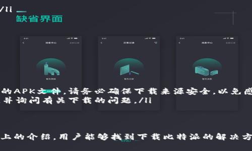 在解决“比特派安卓版下载不了”这个问题之前，我们可以先了解一下比特派这个应用及其在区块链和数字资产管理中的作用。同时，我们将提供一些解决方案，帮助用户顺利下载并使用比特派。

比特派是什么？
比特派是一款专注于数字货币管理的手机应用，类似于一座个人数字资产的银行。用户可以在比特派中安全地存储、管理和交易各种加密资产，比如比特币、以太坊等。应用不仅提供了简单易用的界面，还具有强大的安全功能，确保用户的资产不会受到黑客攻击或其他风险的威胁。

为什么无法下载比特派？
有时候，用户在尝试下载比特派安卓版时，可能会遇到各种问题，这些问题可能由多个因素引起。以下是一些常见原因：
ul
    listrong网络问题：/strong不稳定的网络连接可能导致下载失败。确保你的手机连接的是稳定的Wi-Fi或移动数据网络。/li
    listrong存储空间不足：/strong计算机和手机存储空间的不足可能会限制下载。检查手机的可用空间，确保有足够的空间来下载应用。/li
    listrong系统兼容性：/strong某些手机型号或Android版本可能与比特派不兼容。检查你的手机操作系统是否符合要求。/li
    listrong地区限制：/strong有些应用可能在特定地区无法下载，确保比特派在你的国家或地区是可用的。/li
/ul

下载比特派的步骤
为了能够顺利下载比特派，用户可以按照以下步骤进行操作：
ol
    li确保网络连接：确认你的手机已经连接到稳定的互联网，无论是Wi-Fi还是移动数据。/li
    li检查存储空间：前往手机设置，查看存储空间的使用情况，确保有足够的空间用于下载应用。/li
    li访问正规渠道：建议用户通过Google Play商店或者比特派的官方网站进行下载，这样可以确保应用的安全性。/li
    li搜索比特派：在Google Play商店中，在搜索框中输入“比特派”，找到官方应用并点击下载。/li
    li安装应用：下载完成后，点击“安装”按钮，按照屏幕上的提示完成安装。/li
/ol

如果无法下载怎么办？
如果尝试所有的方法后仍然无法下载比特派，用户可以考虑以下替代方案：
ul
    listrong更新系统：/strong确保你的手机操作系统是最新版本，过时的系统可能会导致兼容性问题。/li
    listrong使用APK文件：/strong如果在Google Play商店下载失败，可以考虑从可信赖的第三方网站下载比特派的APK文件。请务必确保下载来源安全，以免感染恶意软件。/li
    listrong联系客服：/strong比特派通常会拥有客服支持，可以通过他们的官方网站或其他社交媒体联系到他们，并询问有关下载的问题。/li
/ul

总结
比特派作为一款数字资产管理工具，能够为用户提供便利的服务。然而，下载过程中可能会遇到一些障碍。希望通过以上的介绍，用户能够找到下载比特派的解决方案。如果问题依旧未解决，建议保持耐心，随时关注官方的渠道获取帮助或更新。
