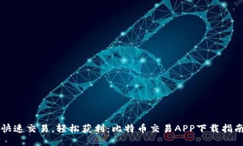 快速交易，轻松获利：比特币交易APP下载指南