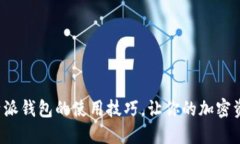 迅速掌握比特派钱包的使用技巧，让你的加密资