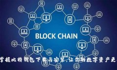 轻松掌握比特钱包下载与安装，让你的数字资产