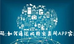 掌握财富密码：如何通过比特交易所APP实现智能