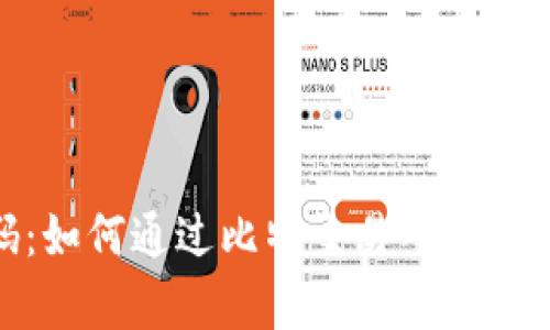 掌握财富密码：如何通过比特交易所APP实现智能选股？