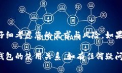 比特派钱包（Bitpie Wallet）是一款支持多种数字货