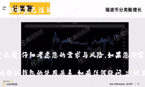 比特派钱包（Bitpie Wallet）是一款支持多种数字货币管理的移动应用，它为用户提供了安全、便捷的数字资产存储和交易服务。如果您出于某种原因想要注销或删除您的比特派钱包账户，您可能会有以下几个考虑。

### 注销比特派钱包的原因

许多用户可能因为不同因素考虑注销比特派钱包，常见的原因包括：
ul
li对数字货币投资的兴趣减弱，决定退出数字货币市场。/li
li由于安全性或隐私方面的考虑，想要归还数字资产。/li
li改变钱包供应商，可能是为了使用新技术或更好的用户体验。/li
li您可能不再需要该钱包，或是已经将资产转移到其他平台。/li
/ul

### 注销比特派钱包的步骤

如果您决定注销比特派钱包，步骤通常如下：

1. **备份您的资产**：在进行任何账户注销之前，确保您已经安全地备份了所有需要的信息和资产。如果您的数字货币仍在帐户中，请从钱包中提取或转移至其他钱包。

2. **访问钱包设置**：打开比特派钱包应用程序，登录您的账户，找到并点击“设置”选项。

3. **查找注销或删除账户选项**：在设置页面中，寻找与账户相关的选项，如“注销账户”或“删除账户”。这个选项有时会在“安全”或“隐私”设置下。

4. **确认注销请求**：按照提示进行操作，系统可能会要求您输入登录密码进行确认。

5. **等待确认**：注销请求发送后，您可能需要等待一定的时间来完成过程。在此期间，确保不使用您的账户或尝试再次登录。

### 注销后会发生什么？

成功注销后，您的比特派钱包账户将被彻底删除，您将无法再通过该账户访问任何数字资产或历史交易记录。同时，请注意以下事项：
ul
li如果您在注销之前没有提取或备份任何资产，这些资产将丢失，无法恢复。/li
li一旦账户注销，您将失去该账户的所有信息和数据。/li
li如果需要再次使用比特派钱包，则需要重新注册，可能需要重新设置安全措施，如双重认证等。/li
/ul

### 安全考虑

虽然注销比特派钱包是一个简单的过程，但在执行之前请仔细考虑安全因素。在数字货币行业，安全性至关重要。
ul
li确保您使用的是安全的网络，避免在公共Wi-Fi环境下进行注销操作。/li
li定期更改密码，避免账户被他人恶意操作。/li
li如果您使用多重身份验证，确保将其禁用或完成注销步骤后再删除相关信息。/li
/ul

### 误注销的解决方案

如果您在注销过程中操作失误，导致误删账户，通常无法恢复数据。确保在注销前备份关键信息、交易记录和私钥等数据。
ul
li如果您有备份，您可以使用它们在其他钱包中重新导入数字资产。/li
li保持与比特派钱包的官方支持团队联系，他们可能会提供一些解决方案或提建议，但并不保证能恢复已注销的账户。/li
/ul

### 总结

注销比特派钱包账户是一个重要的决定，涉及到资产的安全和未来的投资策略。在做出此决定之前，仔细考虑您的需求与风险。如果您确实决定注销，请遵循操作步骤，确保您已备份所有需要的信息，并确保在安全的环境下进行操作。

总之，不论是因为安全顾虑、市场变动还是个人决定，正确的注销流程将帮助您安全地结束与比特派钱包的使用关系。如有任何疑问，建议直接联系我们的客服或访问官方网站，获取最新的指导和支持。