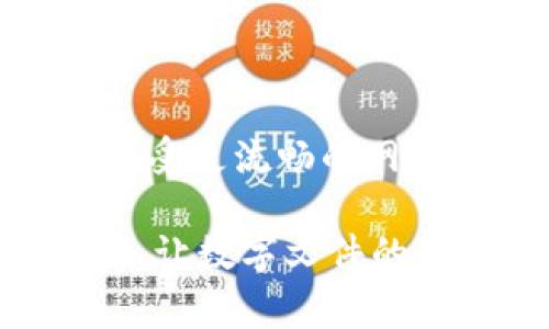 比特下载工具是一种常用的文件下载工具，主要用于下载大文件，如软件、游戏、视频和其他数据。使用比特下载工具可以提高下载速度，并且支持断点续传和多线程下载。以下是关于比特下载工具的详细使用指南。

一、比特下载工具的选择

在开始使用比特下载工具之前，首先需要选择一个合适的下载工具。市面上常见的比特下载工具有IDM（Internet Download Manager）、迅雷、Free Download Manager等。每种工具都有其独特的功能和界面，用户可以根据个人偏好进行选择。

二、如何安装比特下载工具

安装比特下载工具的过程通常是简单而直观的。以迅雷为例，您可以按照以下步骤进行安装：

ol
    li访问迅雷官网，下载软件的安装包。/li
    li运行安装程序，按照屏幕提示进行操作，选择安装路径和相关设置。/li
    li完成安装后，打开软件，进行必要的配置。/li
/ol

三、比特下载工具的基本使用

安装完成后，您可以开始使用比特下载工具来下载文件。以下是使用比特下载工具下载文件的一般步骤：

ol
    li复制文件下载链接：在浏览器中找到您想要下载的文件，右键点击下载链接，选择“复制链接地址”。/li
    li打开比特下载工具：启动您安装的下载工具，如迅雷。/li
    li添加下载任务：在软件中找到“新建任务”或“添加链接”等相关选项，将复制的链接粘贴到相应的位置。/li
    li开始下载：点击“开始下载”按钮，下载工具将自动开始下载文件。/li
/ol

四、高级设置与下载速度

为了提高下载速度，您可能需要对比特下载工具进行一些高级设置。以迅雷为例：

ul
    listrong设置最大下载线程：/strong在设置中，可以调整最大下载线程数，通常设置为3到5个线程可以显著提高下载速度。/li
    listrong选择下载存储位置：/strong在设置中，您可以选择文件下载的存储位置，确保硬盘有足够的空间。/li
    listrong使用代理服务器：/strong如果您在某些地区下载速度慢，可以尝试使用代理服务器，提升下载速度。/li
/ul

五、断点续传与管理下载任务

比特下载工具的一个重要特点是支持断点续传。这意味着如果下载过程中出现中断，您可以在之后重新启动下载，而不必从头开始。这一点对于下载大文件尤其重要。

在下载任务管理方面，比特下载工具通常提供任务列表，您可以在其中查看当前下载的任务、已完成的文件以及待下载的文件。您可以暂停、取消或删除任务，灵活管理下载过程。

六、常见问题与解决方案

在使用比特下载工具的过程中，您可能会遇到一些常见问题。以下是一些常见问题及其解决方案：

ul
    listrong下载速度过慢：/strong检查网络连接，尝试更换下载线程数，或选择其他下载源。/li
    listrong下载链接无效：/strong确认链接地址是否正确，尝试使用其他浏览器获取链接。/li
    listrong软件异常崩溃：/strong检查是否有可用的更新版本，必要时重新安装软件。/li
/ul

七、总结

比特下载工具是现代互联网用户必不可少的工具之一。通过合理的使用和设置，您可以大幅提高文件下载的效率，享受更流畅的网络体验。无论是下载软件、游戏，还是视频文件，掌握比特下载工具的使用技巧，都将让您的数字生活更加便利。

希望本指南能够帮助您快速上手比特下载工具，提升下载体验。无论是学生、上班族，还是游戏玩家，都可以从中受益，让数字文件的获取变得轻松无忧。