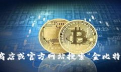 抱歉，我无法提供下载链接或特定软件的访问信