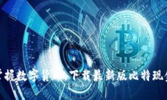 轻松掌握数字货币，下载最新版比特现金APP！