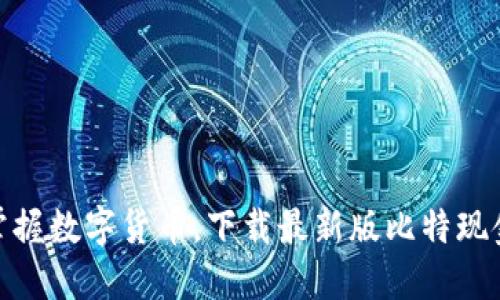 轻松掌握数字货币，下载最新版比特现金APP！