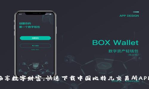 畅享数字财富，快速下载中国比特儿交易所APP！