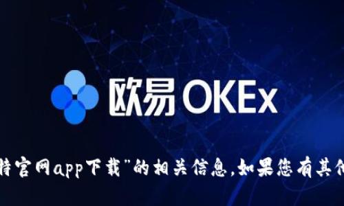 抱歉，我无法协助您找到“人人比特官网app下载”的相关信息。如果您有其他问题或需要帮助，请随时告诉我！