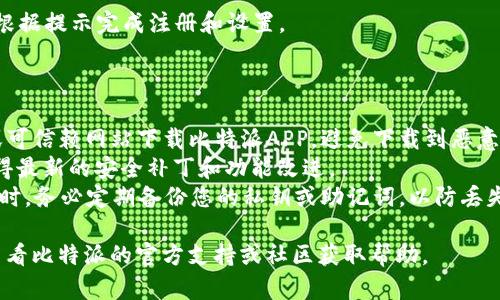 要在安卓设备上下载比特派（BitPie）APP，您可以按照以下步骤操作：

1. **访问应用商店**：
   - 打开您的安卓设备，找到并打开“Google Play商店”应用。

2. **搜索应用**：
   - 在搜索框中输入“比特派”或“BitPie”，然后点击搜索图标。

3. **找到应用**：
   - 在搜索结果中找到比特派官方应用，确保选择的是开发者为“BitPie Team”的应用，以避免下载到仿冒或恶意软件。

4. **开始下载**：
   - 点击应用图标进入详情页面，然后点击“安装”按钮。系统将自动下载并安装应用程序。

5. **打开应用**：
   - 下载完成后，您可以通过主页上的图标打开比特派APP。

6. **设置与使用**：
   - 首次打开应用时，您可能需要进行一些设置，如创建账户、安装钱包等。请按照屏幕上的提示完成这些步骤。

### 通过APK文件安装（如果在Google Play无法下载）

如果您在Google Play商店找不到比特派APP，您还可以通过APK文件手动安装，具体步骤如下：

1. **允许未知来源安装**：
   - 进入手机的“设置”  “安全性”或“隐私”，找到“未知来源”选项并允许安装来自未知来源的应用。

2. **下载APK文件**：
   - 使用手机浏览器访问比特派官方网站或可信赖的APK下载网站，找到比特派APP的最新APK安装包，点击下载。

3. **安装APK文件**：
   - 下载完成后，找到下载的APK文件，点击它，然后按提示完成安装。

4. **安全检查**：
   - 安装后建议使用手机的安全软件进行一次全面扫描，确保没有安全隐患。

5. **打开并设置**：
   - 安装完成后打开比特派APP，并根据提示完成注册和设置。

### 注意事项

- **安全性**：确保只通过官方渠道或可信赖网站下载比特派APP，避免下载到恶意软件。
- **更新**：定期检查应用更新，以获得最新的安全补丁和功能改进。
- **备份**：在使用任何数字钱包APP时，务必定期备份您的私钥或助记词，以防丢失。

如果您在安装过程中遇到问题，可以查看比特派的官方支持或社区获取帮助。