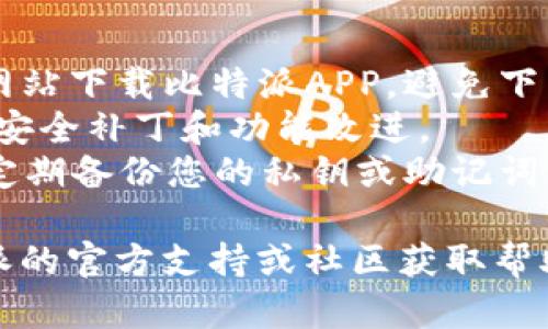 要在安卓设备上下载比特派（BitPie）APP，您可以按照以下步骤操作：

1. **访问应用商店**：
   - 打开您的安卓设备，找到并打开“Google Play商店”应用。

2. **搜索应用**：
   - 在搜索框中输入“比特派”或“BitPie”，然后点击搜索图标。

3. **找到应用**：
   - 在搜索结果中找到比特派官方应用，确保选择的是开发者为“BitPie Team”的应用，以避免下载到仿冒或恶意软件。

4. **开始下载**：
   - 点击应用图标进入详情页面，然后点击“安装”按钮。系统将自动下载并安装应用程序。

5. **打开应用**：
   - 下载完成后，您可以通过主页上的图标打开比特派APP。

6. **设置与使用**：
   - 首次打开应用时，您可能需要进行一些设置，如创建账户、安装钱包等。请按照屏幕上的提示完成这些步骤。

### 通过APK文件安装（如果在Google Play无法下载）

如果您在Google Play商店找不到比特派APP，您还可以通过APK文件手动安装，具体步骤如下：

1. **允许未知来源安装**：
   - 进入手机的“设置”  “安全性”或“隐私”，找到“未知来源”选项并允许安装来自未知来源的应用。

2. **下载APK文件**：
   - 使用手机浏览器访问比特派官方网站或可信赖的APK下载网站，找到比特派APP的最新APK安装包，点击下载。

3. **安装APK文件**：
   - 下载完成后，找到下载的APK文件，点击它，然后按提示完成安装。

4. **安全检查**：
   - 安装后建议使用手机的安全软件进行一次全面扫描，确保没有安全隐患。

5. **打开并设置**：
   - 安装完成后打开比特派APP，并根据提示完成注册和设置。

### 注意事项

- **安全性**：确保只通过官方渠道或可信赖网站下载比特派APP，避免下载到恶意软件。
- **更新**：定期检查应用更新，以获得最新的安全补丁和功能改进。
- **备份**：在使用任何数字钱包APP时，务必定期备份您的私钥或助记词，以防丢失。

如果您在安装过程中遇到问题，可以查看比特派的官方支持或社区获取帮助。
