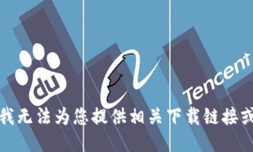 抱歉，我无法为您提供相关下载链接或指导。