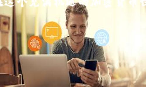 全面指南：在苹果手机上下载比特派钱包的步骤

在当今的数字时代，越来越多人开始关注加密货币及其各种应用。其中，比特派钱包作为一个安全、便捷的加密货币存储和交易工具，受到了越来越多用户的青睐。如果你想在你的苹果手机上下载比特派钱包，本文将为你提供详细的步骤以及使用该钱包的一些小贴士，帮助你更好地进行数字货币的管理。

第一步：了解比特派钱包

比特派钱包是一款集安全性、便捷性和多功能性于一身的数字货币钱包。它不仅支持比特币，还支持多种主流加密货币，如以太坊、莱特币等。与普通的钱包不同，比特派钱包还提供了去中心化交易功能，使用户可以直接在钱包内进行交易，而无需将资金转移到交易所。

在你开始下载之前，建议先了解一下比特派钱包的基本功能和使用条款，确保它满足你的需求。了解清楚后，你就可以进入下载的环节了。

第二步：访问App Store

苹果手机拥有一个名为App Store的应用商店，你可以通过它来下载新的应用程序。要开始，你需要解锁你的手机，找到“App Store”图标，通常它的图标是一个蓝色的背景，上面有一个白色的“A”字母，象征着“应用”。

点击“App Store”后，你会进入一个充满各类应用的界面。在底部的导航栏上，你可以看到“今日”、“游戏”、“应用”和“搜索”四个选项。此时，我们需要点击“搜索”选项，以便找到比特派钱包。

第三步：搜索比特派钱包

在搜索页面的顶部，你会看到一个搜索框。在这个框中，输入“比特派钱包”或“Bitpie Wallet”，然后点击搜索。你会看到搜索结果页面出现多个选项，但请确保你选择的是比特派钱包的官方版本。

官方版本通常会显示更高的用户评分和更多的下载次数，帮助你确保下载的是安全的应用。确认后，点击下载按钮（通常是一个云彩图标和向下的箭头）。

第四步：等待下载和安装

一旦你点击下载按钮，应用程序会开始下载。下载速度会根据你的网络状况而有所不同。一旦下载完成，系统会自动安装比特派钱包，你可以在桌面上找到它的图标。通常情况下，下载和安装的过程只需几分钟，但若你使用的是较为缓慢的网络，则可能需要稍等片刻。

第五步：打开比特派钱包

安装完成后，你可以直接从App Store点击“打开”按钮，或者回到手机桌面，找到比特派钱包的图标，点击它进入应用程序。

首次打开应用时，你通常会被要求进行一些基础设置，如创建账户或导入已有钱包数据。如果你是新用户，按照提示创建一个新的钱包账户，并确保记录下你的助记词以及私钥。这些信息对于你后续安全使用比特派钱包至关重要。

第六步：设置安全措施

安全性是使用比特派钱包时必须优先考虑的因素。登录后，建议你立即设置一些安全措施，如开启指纹或面部识别，以防止未授权访问。同时，定期备份钱包以确保你的资产安全。如果钱包不小心丢失或被盗，备份将是你恢复资产的唯一保障。

第七步：开始使用比特派钱包

现在你已经成功下载并设置了比特派钱包，你可以开始探索它的各种功能。比特派钱包具有非常友好的用户界面，你可以轻松地进行数字货币的充值、转账和兑换等操作。

如果你需要转账，点击“转账”功能，输入接收方的地址和转账金额，然后确认交易。此外，你还可以利用比特派钱包进行去中心化交易，直接在钱包中完成兑换操作，不需要任何中介平台，提高了交易的效率。

结论

通过以上步骤，你已经成功在苹果手机上下载和安装了比特派钱包。希望这篇指南对你有所帮助，让你能够轻松管理和交易你的数字资产。在这个充满机遇的加密货币世界中，选择正确的钱包是你成功投资的重要一步。记得定期检查应用的更新，保持你的软件在最新的状态，以确保最佳的安全性和功能体验。

祝你在比特派钱包中的旅程顺利，开启你全新的数字货币探索之旅！

如何在苹果手机上下载比特派钱包