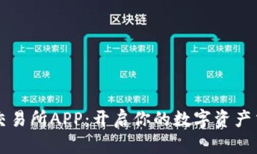 白比特交易所APP：开启你的数字资产交易之旅