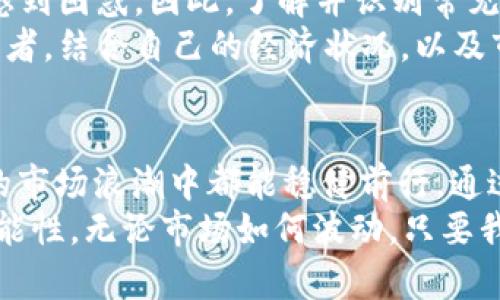   掌握比特儿APP限额交易：轻松驾驭数字资产投资之路 / 
 guanjianci 比特儿, 限额交易, 数字资产 /guanjianci 

引言：数字资产的海洋
在晨雾缭绕的金融市场中，比特儿（BitUps）APP如同一只灵活的水鸟，在数字资产的海洋中自由穿梭。其强大的限额交易功能，如同一把双刃剑，让投资者能够精准掌控自己的交易策略，从而在这个瞬息万变的市场中占据有利地位。

限制交易的必要性：确保稳健性
数字资产投资就像是在波涛汹涌的大海中航行，如果没有稳健的航行计划，极有可能面临翻船的风险。而限额交易就像是航海中的导航仪，它为投资者设定了安全范围，减少了潜在的经济损失。
通过比特儿APP的限额交易，用户可以设置每笔交易的最大金额，确保不轻易越过自己的心理底线。这种机制如同为自己的投资行为建立了一道防火墙，保护了每一位用户的财富安全。

如何进行限额交易：轻松上手
进入比特儿APP，首先要下载并注册一个账户，这就像是在水上乐园的入口，准备好开启一场别样的冒险。用户通过简单的身份验证后，就能尽情享受限额交易的乐趣。
接下来，用户可以在APP的交易界面中找到“限额交易”选项。通过简单的几步操作，设置好希望交易的币种、数量以及交易限额，犹如绘制一幅清晰的航海图，让每一次投资都行使得心应手。
只需轻触几下屏幕，便能开启限额交易，体验在波涛之中乘风破浪的快感，内心满怀期待。

限额交易的优势：精准与安全
比特儿APP的限额交易像是施了一层魔法，它所带来的不仅仅是安全，更是精准的投资体验。通过设定明确的交易限额，用户可以更好地控制风险。每一次交易都像是在水面上投下一颗水晶球，清晰可见未来的涨跌。
而对于那些面对市场高波动性的投资者，限额交易则如同身上穿着的安全救生衣。在螺旋式上升的市场行情中，用户再也不必担心因为一时的贪念而错失良机，亦能避免因恐惧而产生的过度亏损。

实战案例：如何利用限额交易获利
以小李为例，他是一名普通的数字资产投资者。在市场上行之际，他通过比特儿APP的限额交易，成功把握住了几次短期交易机会。在设置好每日的交易上限后，小李如同射箭般，精准找到合适的时机进行交易，使得资本不断增值。
一日，市场巨幅波动，在许多投资者陷入恐慌时，小李凭借着限额交易的保护机制，选择待价而沽。他的从容不迫不仅让他避免了大幅亏损，反而在市场回暖时，实现了可观的收益。这样的实战经验便是限额交易的重要性。

常见问题：应对交易中的挑战
投资总是伴随着风险，而在数字资产领域，这种风险更加显著。对于新手而言，很多问题可能会令人感到困惑。因此，了解并识别常见问题，可以帮助用户更好地应对挑战。
例如，很多用户在初次使用限额交易时，可能会不知道如何设置合理的交易额度。可以建议新手投资者，结合自己的经济状况，以及市场走势，合理设定交易限额，避免因人为因素导致的亏损。

结语：拥抱未来的财富旅程
在数字资产交易的海洋中，比特儿APP的限额交易如同一艘坚固的小艇，使得每一位投资者在起伏的市场浪潮中都能稳健前行。通过有效的风险控制与精准的策略制定，大家都有望在财富的旅程中拥抱真正的成功。
让我们一同乘风破浪，在比特儿APP上挥洒自如，掌握属于自己的投资节奏，共同探索那些未知的可能性。无论市场如何波动，只要我们拥有有效的限额交易策略，未来的财富之路就将为我们铺展开来！