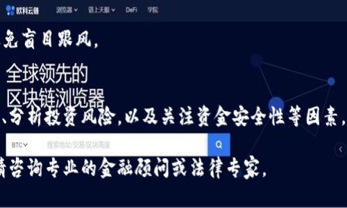 关于新疆比特矿场APP的真实性问题，涉及多个层面的考量，包括市场运作的合法性、投资项目的透明度以及用户的反馈等。以下是一些可能帮助你判断其真实性和可靠性的因素：

1. 了解比特矿场的基本情况
新疆的比特矿场，顾名思义，是一种与加密货币挖矿相关的业务。比特币等加密货币的挖矿需要消耗大量的电力和计算资源，因此矿场往往建立在电力资源丰富的地区。新疆由于其丰富的自然资源，成为不少比特矿场设立的选择之一。

2. 查看官方信息
要确定新疆比特矿场APP的真实性，首先要查看其官方网站、社交媒体账号及其他渠道发布的信息。正规的公司和项目通常会有完善的信息披露机制，包括项目背景、运营模式、团队介绍、合作伙伴等。

3. 用户反馈与评论
互联网是一个开放的空间，用户的反馈可以为你提供很多真实的信息。你可以在各大论坛或者社交媒体上查找其他用户对新疆比特矿场APP的评价，特别是有关投资收益和提现经历的讨论，这些都能反映出该项目的真实情况。

4. 合法性与合规性
在投资任何加密货币相关的项目时，了解当地的法律法规非常重要。新疆及其他地区对加密货币的监管政策可能会影响项目的合法性和运营的合规性。确保比特矿场APP符合当地法律法规，可以减少投资风险。

5. 投资风险评估
任何投资都有风险，尤其是在加密货币市场。比特币等数字货币的价格波动剧烈，相关服务的盈利模式也可能迅速变化。在决定是否使用新疆比特矿场APP之前，务必充分了解其商业模式及可能面临的风险，量入而出。

6. 资金安全性
投资人在选择此类平台时，必须注意资金的安全性。确保平台采取了有效的安全措施（如双重身份验证、资金托管等），以保护投资者的资产不受损失。

7. 持续关注资讯
加密货币的市场动态变化迅速，保持对行业新闻、政策变化的关注，有助于你获取及时的信息，避免投资陷阱。

8. 小心诈骗与庞氏骗局
在加密货币的世界里，诈骗和庞氏骗局时有发生。一些不法分子可能利用高收益诱惑，吸引投资人入局。切记要保持警惕，避免盲目跟风。

总结
新疆比特矿场APP的真实性需要通过多方面的信息来综合判断。通过了解其基本情况、查看用户反馈、评估合法性与合规性、分析投资风险，以及关注资金安全性等因素，可以帮助你做出更加明智的判断。在任何投资决策之前，务必要进行充分的调查与分析，以有效降低风险，保护自身的权益。

以上是关于新疆比特矿场APP真实性的分析，建议在进行任何投资之前，深入研究和审慎决策。如需更具体的信息或分析，请咨询专业的金融顾问或法律专家。