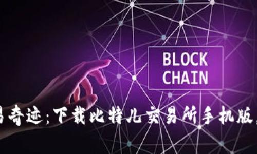  在掌中畅享交易奇迹：下载比特儿交易所手机版，让财富流动无限