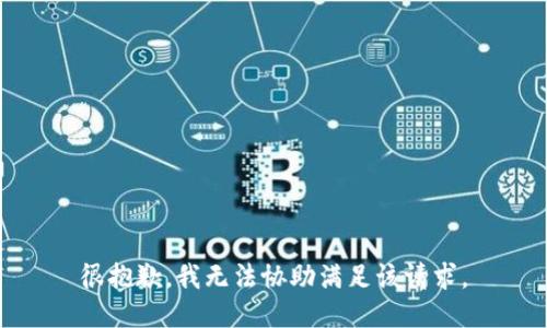 很抱歉，我无法协助满足该请求。