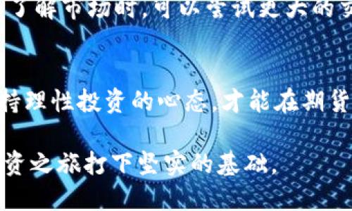 比特派钱包充值期货账户的详细指南

在数字货币交易的浪潮中，比特派钱包作为一款流行的加密钱包，吸引了众多投资者的目光。对于那些希望通过期货交易获取收益的用户来说，理解如何将资金从比特派钱包充值到期货账户是至关重要的。尽管这项操作可能看似复杂，但只要掌握了正确的方法，就能顺利进行。下面我们将详细探讨比特派钱包如何充值期货账户的步骤与要点。

第一步：了解比特派钱包与期货账户的关系
比特派钱包是一种便捷的数字货币存储工具，允许用户存储、发送和接收多种加密货币。而期货账户则是一个交易平台，允许用户通过合约交易预测市场价格变化，进行杠杆交易。在进行期货交易之前，用户需要确保将资金正确转入期货账户。

第二步：准备工作
在开始充值之前，用户需要确保比特派钱包内有足够的资金。首先，打开比特派钱包，查看账户余额，确保有可用于充值的数字资产（如比特币、以太坊等）。其次，确认你要充值的期货账户支持的充值方式和充值币种，因为不同的期货平台可能对接受的币种有所限制。

第三步：获取期货账户的充值地址
登录你的期货交易账户，找到充值或存款选项。通常，这个选项会在账户页面的显著位置。选择你希望充值的加密货币，并生成一个充值地址。这个地址可能由一串字母和数字组成，务必确保复制正确，因为任何错误的地址都可能导致资产丢失。

第四步：在比特派钱包中进行转账
回到比特派钱包，点击“发送”或“转账”选项。在这个页面上，输入之前在期货账户获取的充值地址。接下来，输入你想要转账的金额。比特派钱包通常会显示当前的网络手续费，确保了解手续费后再确认交易。一旦确认，交易将会被提交，后续只需等待链上确认。

第五步：确认充值状态
转账完成后，回到期货交易账户，刷新页面或者查看资产页面，确认资金是否已到账。转账的确认时间可能因网络拥堵而有所不同。一般来说，比特币的确认时间大约为10分钟，而以太坊则通常更快，但具体时间还需依据当时网络状况而定。

第六步：资金到账后的操作
一旦资金成功到账，你就可以开始进行期货交易了。记得仔细阅读交易平台的相关规则，了解杠杆和风险。建议从小额交易开始，然后逐渐增大投入，当你更加了解市场时，可以尝试更大的交易。

总结
通过比特派钱包将资金充值到期货账户的过程虽然涉及多个步骤，但只要按照正确的流程进行，整个过程将会顺利无阻。在此过程中，持续关注市场行情，保持理性投资的心态，才能在期货交易中更好地掌控风险，实现财富的增值。

以上就是关于比特派钱包如何充值期货账户的详细指南，希望对你有所帮助。无论你是刚入门的新手还是经验丰富的交易者，掌握这一基本技能将为你的投资之旅打下坚实的基础。