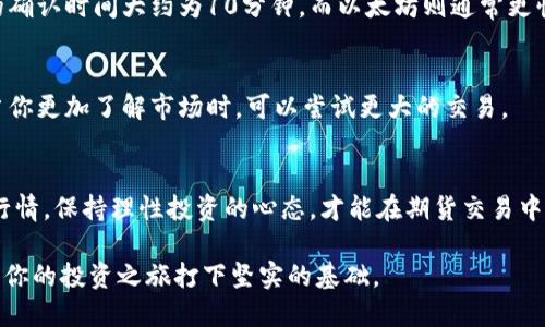 比特派钱包充值期货账户的详细指南

在数字货币交易的浪潮中，比特派钱包作为一款流行的加密钱包，吸引了众多投资者的目光。对于那些希望通过期货交易获取收益的用户来说，理解如何将资金从比特派钱包充值到期货账户是至关重要的。尽管这项操作可能看似复杂，但只要掌握了正确的方法，就能顺利进行。下面我们将详细探讨比特派钱包如何充值期货账户的步骤与要点。

第一步：了解比特派钱包与期货账户的关系
比特派钱包是一种便捷的数字货币存储工具，允许用户存储、发送和接收多种加密货币。而期货账户则是一个交易平台，允许用户通过合约交易预测市场价格变化，进行杠杆交易。在进行期货交易之前，用户需要确保将资金正确转入期货账户。

第二步：准备工作
在开始充值之前，用户需要确保比特派钱包内有足够的资金。首先，打开比特派钱包，查看账户余额，确保有可用于充值的数字资产（如比特币、以太坊等）。其次，确认你要充值的期货账户支持的充值方式和充值币种，因为不同的期货平台可能对接受的币种有所限制。

第三步：获取期货账户的充值地址
登录你的期货交易账户，找到充值或存款选项。通常，这个选项会在账户页面的显著位置。选择你希望充值的加密货币，并生成一个充值地址。这个地址可能由一串字母和数字组成，务必确保复制正确，因为任何错误的地址都可能导致资产丢失。

第四步：在比特派钱包中进行转账
回到比特派钱包，点击“发送”或“转账”选项。在这个页面上，输入之前在期货账户获取的充值地址。接下来，输入你想要转账的金额。比特派钱包通常会显示当前的网络手续费，确保了解手续费后再确认交易。一旦确认，交易将会被提交，后续只需等待链上确认。

第五步：确认充值状态
转账完成后，回到期货交易账户，刷新页面或者查看资产页面，确认资金是否已到账。转账的确认时间可能因网络拥堵而有所不同。一般来说，比特币的确认时间大约为10分钟，而以太坊则通常更快，但具体时间还需依据当时网络状况而定。

第六步：资金到账后的操作
一旦资金成功到账，你就可以开始进行期货交易了。记得仔细阅读交易平台的相关规则，了解杠杆和风险。建议从小额交易开始，然后逐渐增大投入，当你更加了解市场时，可以尝试更大的交易。

总结
通过比特派钱包将资金充值到期货账户的过程虽然涉及多个步骤，但只要按照正确的流程进行，整个过程将会顺利无阻。在此过程中，持续关注市场行情，保持理性投资的心态，才能在期货交易中更好地掌控风险，实现财富的增值。

以上就是关于比特派钱包如何充值期货账户的详细指南，希望对你有所帮助。无论你是刚入门的新手还是经验丰富的交易者，掌握这一基本技能将为你的投资之旅打下坚实的基础。