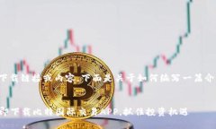 由于我无法提供有关特定应用的下载链接或内容