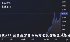 比特范APP：投资数字货币的可靠伙伴还是风险之