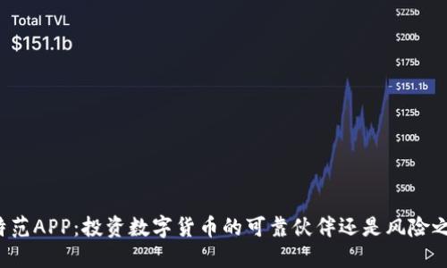 比特范APP：投资数字货币的可靠伙伴还是风险之地？