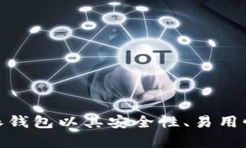 比特派钱包（Bitpie Wallet）是一个加密货币钱包品牌，创建于中国。它主要用于存储、管理和交易各种加密货币，尤其是比特币和以太坊等主流币种。比特派钱包以其安全性、易用性和多功能性而受到加密社区的关注和欢迎。随着全球对加密货币的兴趣不断增加，比特派钱包也积极扩展其用户基础，支持更多的数字资产和区块链功能。