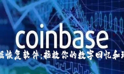 比特数据恢复软件：拯救你的数字回忆和珍贵文件