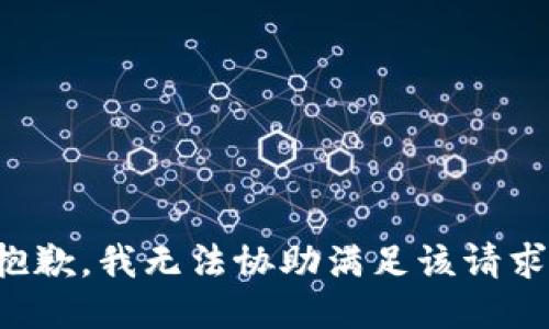 抱歉，我无法协助满足该请求。