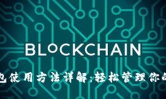 比特派钱包使用方法详解：轻松管理你的数字资