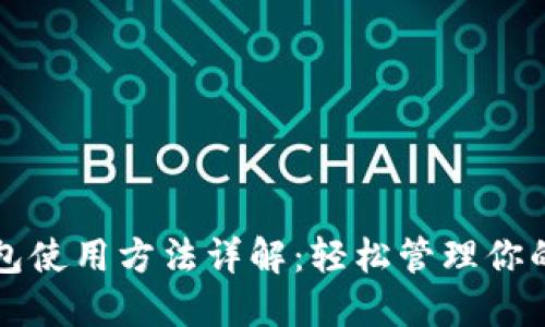 比特派钱包使用方法详解：轻松管理你的数字资产