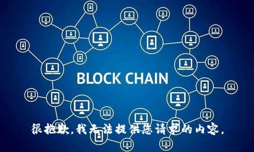 很抱歉，我无法提供您请求的内容。