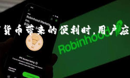 关于“比特通app能不能充值”的问题，实际上可以涉及多个方面的信息。以下是一些分析。

1. 比特通APP概述
比特通是一款为用户提供虚拟货币交易的平台应用，用户可以通过该平台进行比特币及其他数字货币的购买、出售和交易。正因如此，充值功能是衡量一款交易应用是否好用的重要指标之一。

2. 充值功能的必要性
在虚拟货币交易中，充值主要是指用户将法币（如人民币、美元等）兑换成数字货币的过程。而这一过程的顺利进行，往往依赖于充值的便捷性和安全性。对于比特通这样的APP，具有良好的充值功能，可以极大地提升用户的交易体验。

3. 比特通APP的充值方式
根据目前的信息，比特通APP通常提供以下几种充值方式：
ul
    listrong银行转账：/strong用户可以通过绑定的银行账户进行资金转入，操作流程较为简单。/li
    listrong第三方支付平台：/strong一些用户选择通过支付宝、微信等第三方支付平台进行充值，这种方式相对便捷。/li
    listrong数字货币转账：/strong现有数字货币持有者可以直接将钱包中的数字货币转入比特通APP进行充值。/li
/ul

4. 充值过程中的安全性考量
在进行充值的过程中，用户必须关注安全性的问题。选择官方的平台进行交易，并确保网络环境的安全，是避免资金损失的前提。比特通APP通常会采用多重加密措施以保护用户的资金和信息。

5. 常见问题与解决方案
在充值的过程中，用户可能会遇到一些问题，比如充值不到账、充值记录异常等。这时，用户可以先检查自己的充值记录，确保按照正确的流程操作；若出现问题，及时联系比特通的客服部门进行咨询和解决。

6. 充值后的操作建议
完成充值后，用户可以根据自己的需求选择进行交易。在选择交易时，建议密切关注市场动态，合理控制投资风险。

7. 结论
综上所述，比特通APP不仅支持充值功能，还提供了多种充值方式，以便于用户的交易需求。在享受数字货币带来的便利时，用户应时刻保持警惕，保障自身资金的安全。

如果您有更多关于比特通APP的具体问题，欢迎随时提问！