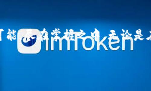  轻松掌握资产管理！苹果比特儿交易所下载指南  
比特币, 交易所, 投资/guanjianci

引言：数字货币的崛起
在晨曦微露的时刻，世界的经济格局发生了翻天覆地的变化。数字货币，像刺破夜空的流星，吸引着无数投资者的目光。Bitcoin（比特币）作为这场革命的先锋，开启了一个全新的资产管理时代。无论是一杯刚泡好的清晨咖啡，还是一场穿梭于市场的交易，投资的每一步都在悄然改变着我们的生活。在这样的背景下，拥有一款方便易用的交易所应用成为了投资者的迫切需求。

苹果比特儿交易所简介
苹果比特儿交易所，作为数字货币交易领域的佼佼者，其应用程序为用户提供了一个简单、快捷和安全的交易平台。这款应用的界面设计如同夏日清风，轻松愉快，让即便是初学者也能毫不费力地找到操作的方向。通过这款应用，用户能随时随地进行交易，仿佛一位优雅的舞者在市场的舞台上翩翩起舞。

下载苹果比特儿交易所的步骤
为了让您顺利踏上这条投资之路，我们提供了详细的下载指南。请相信，这将是一次轻松的旅程！

h4第一步：打开App Store/h4
清晨的阳光洒在手指上，点开您随身携带的iPhone，找到那个熟悉的蓝色“App Store”图标。就如走进一座琳琅满目的市场，各种应用如同五彩缤纷的商品随时在展示着它们的魅力。

h4第二步：搜索应用/h4
在App Store的搜索框中，输入“比特儿交易所”。您会发现，相关的应用如同树上的果实，尽情展现着各自的特色。务必选择官方的“苹果比特儿交易所”，以确保下载到的应用性能如同新鲜脱离树枝的苹果，鲜嫩无比。

h4第三步：下载安装/h4
当您找到应用后，轻轻点击“获取”按钮，您会看到下载的进度条如同蜿蜒的河流，带着您向着数字货币的世界缓缓流去。下载完成后，您将看到那熟悉的图标在手机桌面上闪闪发光，期待着您的开启。

注册及账户设置
打开应用程序，您将置身于一个全新的数字世界。界面简洁而直观，犹如春日的湖面清澈见底。在这里，您需要进行注册，以开辟属于自己的交易天地。

h4填写个人信息/h4
根据提示，输入您的邮箱、手机号码等必要信息，这如同在为自己搭建一座温馨的小屋，为未来的交易提供支持。在此过程中，务必记得设置一个复杂而安全的密码，保护您的账户如同护着一颗珍贵的宝石。

h4身份验证/h4
为了确保交易安全，您可能需要进行身份验证，如同在灯光璀璨的舞台上出示通行证。上传身份证明材料，耐心等待审核结果。完成后，您便可以畅快地享受交易的乐趣。

探索交易功能
在设置完成后，您将进入比特儿交易所的主界面，这里如同繁华的市场，五光十色的交易选项在眼前闪烁。您可以开始探索各种功能，包括实时行情、交易深度等。

h4实时行情/h4
打开行情界面，您会看到各大数字货币价格的实时波动，如同一幅激荡的油画，每一笔交易都在演绎着市场的风云变化。借助准确的数据，您可以更好地把握投资时机，准确判断进场与出场的策略。

h4交易操作/h4
至于具体的交易操作，苹果比特儿交易所提供了多种交易类型，包括限价单、市场单等。用户只需根据个人需求，选择合适的策略进行交易，宛如棋手在棋盘上稳妥布局，确保每一步都充满智慧。

注意事项与风险管理
在参与交易的过程中，投资者需谨记市场的波动性，设立合理的止损和止盈点。这如同在大海航行一般，时刻保持警惕，才可避免翻船的风险。

h4学习与提升金融素养/h4
除了实战交易，借助各类学习资源不断提升自己的金融素养也是至关重要的。阅读市场分析、参加网络课程，都是提高自身能力的有效途径。

总结：迈入智能投资新时代
通过苹果比特儿交易所，您将能够在数字货币的浩瀚大海中尽情遨游。这款应用不单是一把开启财富之门的钥匙，更是一座连接您与全球市场的桥梁未来的投资之路，无限可能，尽在掌握之中。无论是在拥有流光溢彩的夏夜，还是在温暖阳光洒落的冬日，这款应用将成为您随时随地的投资伴侣，助您在这个数字化浪潮中乘风破浪、勇往直前。

所以，赶快行动吧！下载苹果比特儿交易所，开启您的投资之旅，未来的财富就在前方，等待着您的到来！