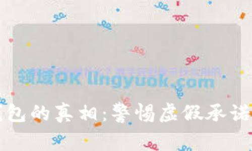 揭开比特派钱包的真相：警惕虚假承诺与背后的骗局