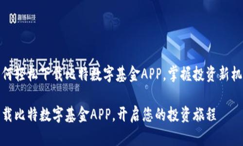 如何轻松下载比特数字基金APP，掌握投资新机遇

下载比特数字基金APP，开启您的投资旅程