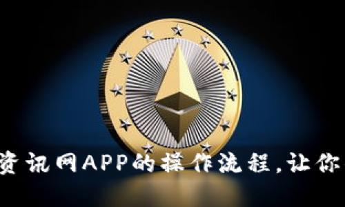 全面解锁比特资讯网APP的操作流程，让你的投资更轻松！