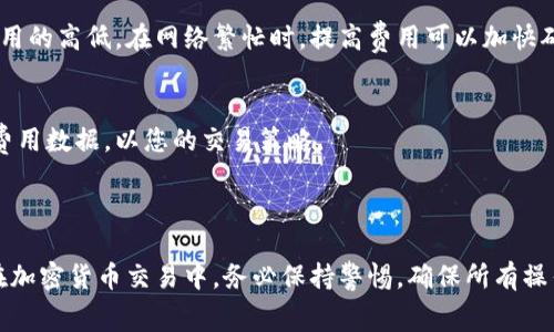 要在比特派（Bitpie）钱包中充值矿工费，您可以遵循以下步骤。为确保您的资金安全，请务必细心操作。

### 第一步：打开比特派钱包

下载安装比特派钱包
首先，如果您还没有安装比特派钱包，请前往官方应用商店下载并安装该应用。比特派钱包支持多种平台，包括 Android 和 iOS。

创建/登录您的钱包账户
安装完成后，打开比特派钱包。如果您是新用户，按照提示创建一个新的钱包，并记得备份您的助记词。如果您已经有账户，输入您的密码进行登录。

### 第二步：选择充值方式

进入充值页面
登录后，您会看到钱包的主界面。寻找“充值”或“添加资金”的选项，点击进入充值页面。在该页面上，您将看到多种充值选项。

选择合适的充值币种
比特派钱包支持多种数字货币的充值。根据您的需求，选择要充值的币种。例如，如果您要支付以太坊的矿工费用，就选择以太坊（ETH）。

### 第三步：获取充值地址

获取您的钱包地址
系统会生成您的充值地址。请确保您复制的是正确的地址。您可以通过点击“复制”按钮来方便地获取地址。

确认地址无误
在将资金发送到该地址之前，强烈建议您再次核对地址的准确性。一个小小的错误可能导致您的资金丢失。

### 第四步：从交易所或其他钱包进行充值

选择交易所或其他钱包进行转账
如果您已经在其他交易所（如 Binance、Coinbase 等）或者其他数字钱包中持有要充值的币种，您可以登录到那些平台，然后选择提现（或转账）选项，将资金转入您刚才获取的充值地址。

填写转账信息
在提币的页面上，填写您要提取的金额，并确保选择正确的币种。请注意，某些交易所可能会收取手续费，因此请自行计算您需要提取的实际金额。

### 第五步：确认转账

确认并提交转账
再次确认所有信息无误后，提交转账请求。系统可能会要求您进行双重身份验证，以确保您的转账安全。

等待区块链确认
提交后，您需要等待区块链的确认，确认时间通常取决于当前网络的拥堵情况。您可以在比特派钱包的界面上查看充值状态。

### 第六步：后续操作

确认充值到账
一旦您的充值完成，您将在比特派钱包中看到相应的余额增加。现在您可以使用这些资金来支付矿工费或进行其他操作。

设置费用优先级
在进行转账时，为了确保交易快速确认，您可以在转账页面设置矿工费用的高低。在网络繁忙时，提高费用可以加快确认速度。

了解矿工费用的变动
矿工费用会随着网络繁忙程度的不同而有所变化。建议您关注实时的费用数据，以您的交易策略。

### 结语

通过以上步骤，您应该能够顺利在比特派钱包中充值矿工费。请记得，在加密货币交易中，务必保持警惕，确保所有操作都是安全的。希望您在加密货币的世界中获得成功和乐趣！