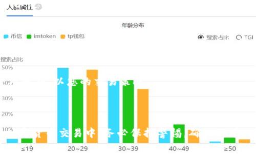 要在比特派（Bitpie）钱包中充值矿工费，您可以遵循以下步骤。为确保您的资金安全，请务必细心操作。

### 第一步：打开比特派钱包

下载安装比特派钱包
首先，如果您还没有安装比特派钱包，请前往官方应用商店下载并安装该应用。比特派钱包支持多种平台，包括 Android 和 iOS。

创建/登录您的钱包账户
安装完成后，打开比特派钱包。如果您是新用户，按照提示创建一个新的钱包，并记得备份您的助记词。如果您已经有账户，输入您的密码进行登录。

### 第二步：选择充值方式

进入充值页面
登录后，您会看到钱包的主界面。寻找“充值”或“添加资金”的选项，点击进入充值页面。在该页面上，您将看到多种充值选项。

选择合适的充值币种
比特派钱包支持多种数字货币的充值。根据您的需求，选择要充值的币种。例如，如果您要支付以太坊的矿工费用，就选择以太坊（ETH）。

### 第三步：获取充值地址

获取您的钱包地址
系统会生成您的充值地址。请确保您复制的是正确的地址。您可以通过点击“复制”按钮来方便地获取地址。

确认地址无误
在将资金发送到该地址之前，强烈建议您再次核对地址的准确性。一个小小的错误可能导致您的资金丢失。

### 第四步：从交易所或其他钱包进行充值

选择交易所或其他钱包进行转账
如果您已经在其他交易所（如 Binance、Coinbase 等）或者其他数字钱包中持有要充值的币种，您可以登录到那些平台，然后选择提现（或转账）选项，将资金转入您刚才获取的充值地址。

填写转账信息
在提币的页面上，填写您要提取的金额，并确保选择正确的币种。请注意，某些交易所可能会收取手续费，因此请自行计算您需要提取的实际金额。

### 第五步：确认转账

确认并提交转账
再次确认所有信息无误后，提交转账请求。系统可能会要求您进行双重身份验证，以确保您的转账安全。

等待区块链确认
提交后，您需要等待区块链的确认，确认时间通常取决于当前网络的拥堵情况。您可以在比特派钱包的界面上查看充值状态。

### 第六步：后续操作

确认充值到账
一旦您的充值完成，您将在比特派钱包中看到相应的余额增加。现在您可以使用这些资金来支付矿工费或进行其他操作。

设置费用优先级
在进行转账时，为了确保交易快速确认，您可以在转账页面设置矿工费用的高低。在网络繁忙时，提高费用可以加快确认速度。

了解矿工费用的变动
矿工费用会随着网络繁忙程度的不同而有所变化。建议您关注实时的费用数据，以您的交易策略。

### 结语

通过以上步骤，您应该能够顺利在比特派钱包中充值矿工费。请记得，在加密货币交易中，务必保持警惕，确保所有操作都是安全的。希望您在加密货币的世界中获得成功和乐趣！